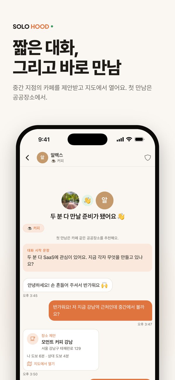 SOLOHOOD 앱 화면: 장소 제안까지 받고 바로 만나요