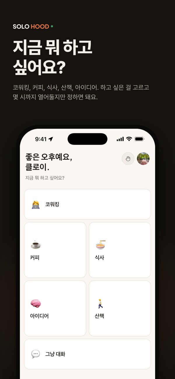 SOLOHOOD 앱 화면: 지금 뭐 하고 싶은지 고르고 열어요