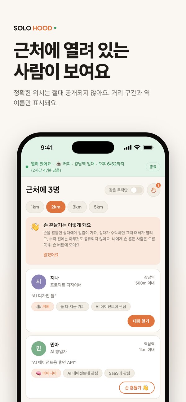 SOLOHOOD 앱 화면: 근처에 열린 사람이 보여요. 정확한 위치는 비공개