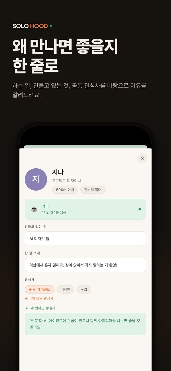 SOLOHOOD 앱 화면: 왜 만나면 좋을지 한 줄로 알려줘요