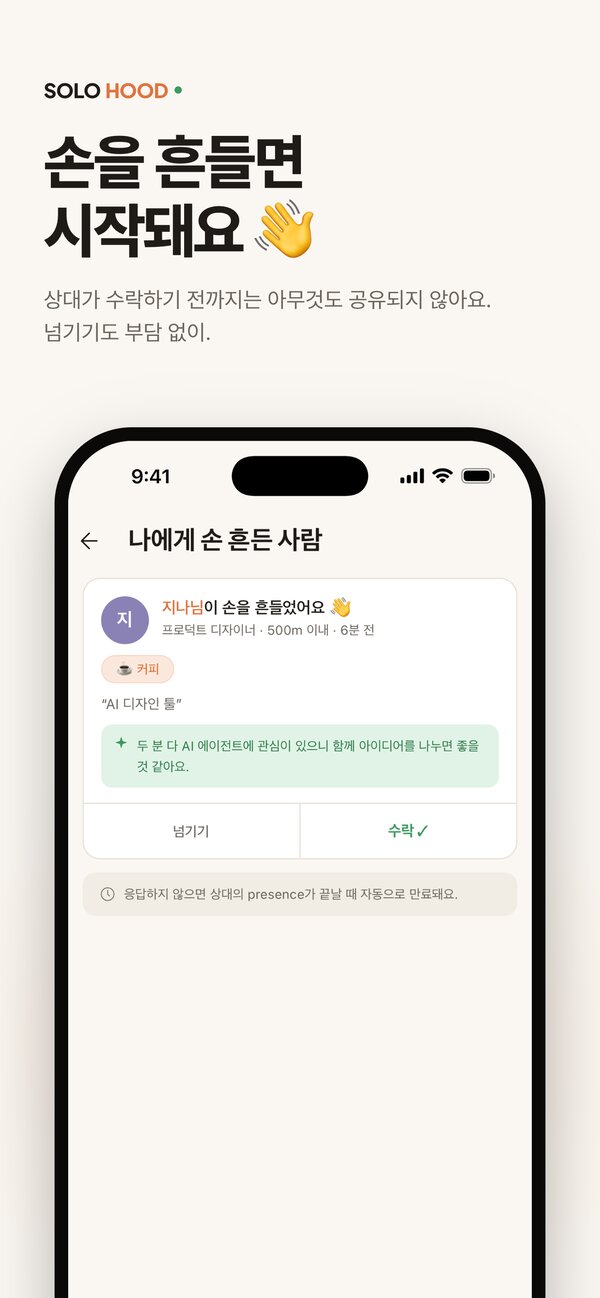 SOLOHOOD 앱 화면: 손을 흔들면 상대가 수락해요